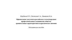 Официальные документы российских и международных профессиональных медицинских обществ: сравнительные характеристики и практическое значение. Методические рекомендации 2020